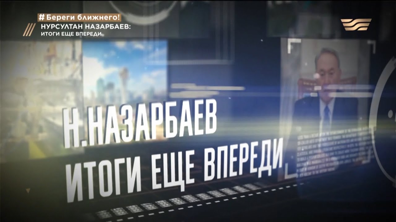 Документальный фильм «Н. Назарбаев. Итоги еще впереди»