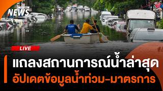 แถลงสถานการณ์น้ำล่าสุด โดยศูนย์ควบคุมระบบป้องกันน้ำท่วม กทม. | ไลฟ์วันนี้ | 29 ก.ย.69