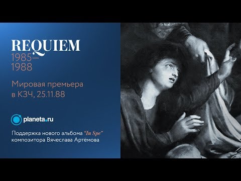 Vyacheslav Artyomov. Requiem (1985–1988) world premiere. November 25, 1988