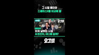 그 시절 메타와 스페이스X를 비교해 봄 / 오그랲 / 비디오머그 #shorts