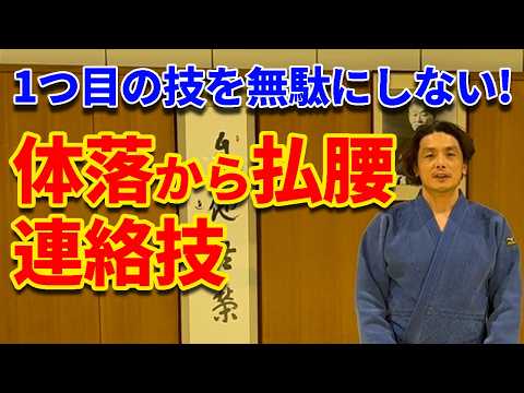 【体落を崩しで活かす！】払腰への連絡技を2パターン紹介します！！