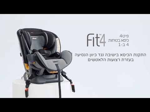 כיסא בטיחות פיט4 - Fit4