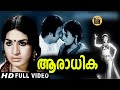 Aaradhika 1973 Malayalam Full Movie HD Malayalam Evergreen Film