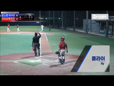 인천상륙작전 vs 킹스맨 야구단 경기 영상 | 10/4 (에코피아야구장)