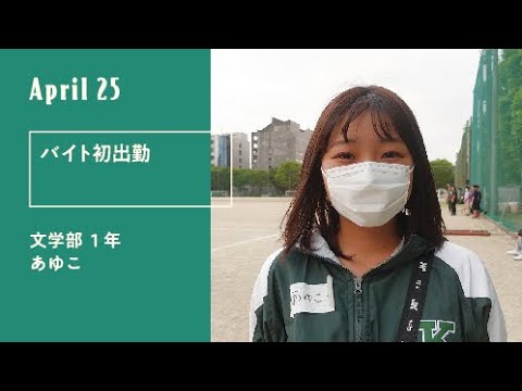 久留米大学「キャンパスのオト」（新入生30人による30日の記録）4月25日