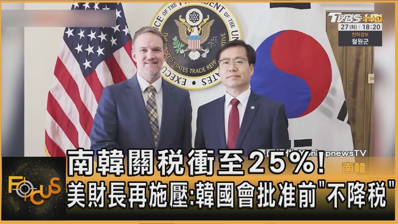 南韓關稅衝至25%!美財長再施壓:韓國會批准前「不降稅」