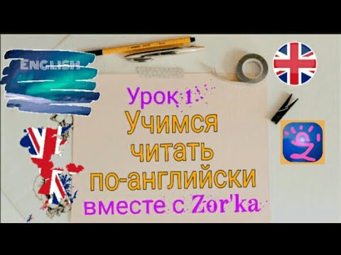 💚Английский язык. Правила чтения (1 урок).