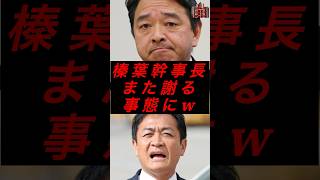 榛葉幹事長、また謝る事態にw #税金 #政治 #自民党 #国民民主党 #玉木雄一郎 #榛葉賀津也