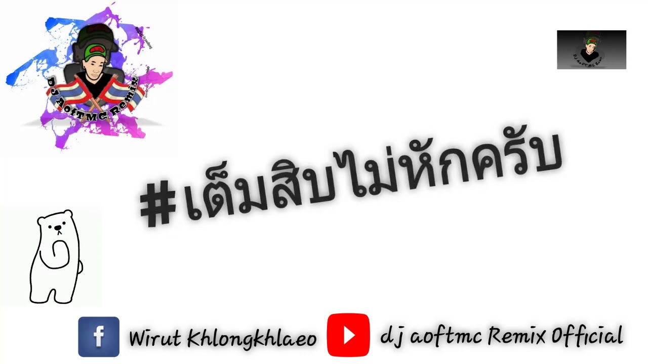 เต็มสิบไม่หักครับ แดนซ์ฮิ๊ปฮ๊อปเนิ๊ปๆ2020เบสนึบๆ dj aoftmc Remix Official