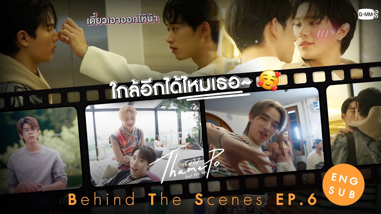 [Behind The Scenes] ใกล้อีกได้ไหมเธอ~🥰 | เธมโป้ (ThamePo) Heart That Skips a Beat