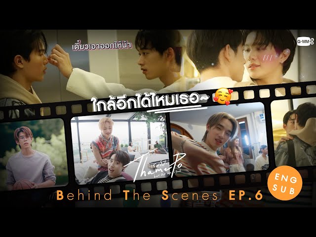 [Behind The Scenes] ใกล้อีกได้ไหมเธอ~🥰 | เธมโป้ (ThamePo) Heart That Skips a Beat