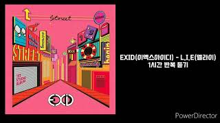 EXID(이엑스아이디) | L.I.E (엘라이) | 1시간 반복 재생