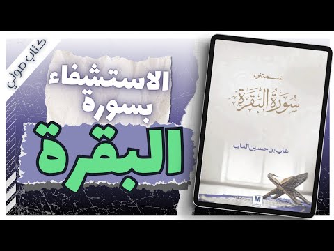 What Surah al-Baqarah Taught Me