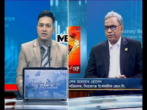 একুশে বিজনেস || শেখ মনোয়ার হোসেন-পরিচালক, সিরাজগঞ্জ ইকোনমিক জোন লি.|| ১২ সেপ্টেম্বর ২০১৯
