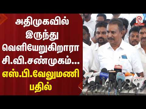 S.P.Velumani Pressmeet : அதிமுகவில் இருந்து வெளியேறுகிறாரா சி.வி.சண்முகம்... எஸ்.பி.வேலுமணி பதில்
