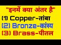 difference between copper,bronze and brass | what is copper | what is bronze | what is brass |