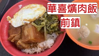 [食記] 台灣高雄前鎮華喜爌肉飯