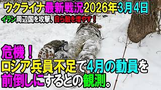 【ウクライナ戦況】26年3月4日。危機！ロシア兵員不足で4月の動員を前倒しにするとの観測。イラン周辺国を攻撃、自ら敵を増やす！