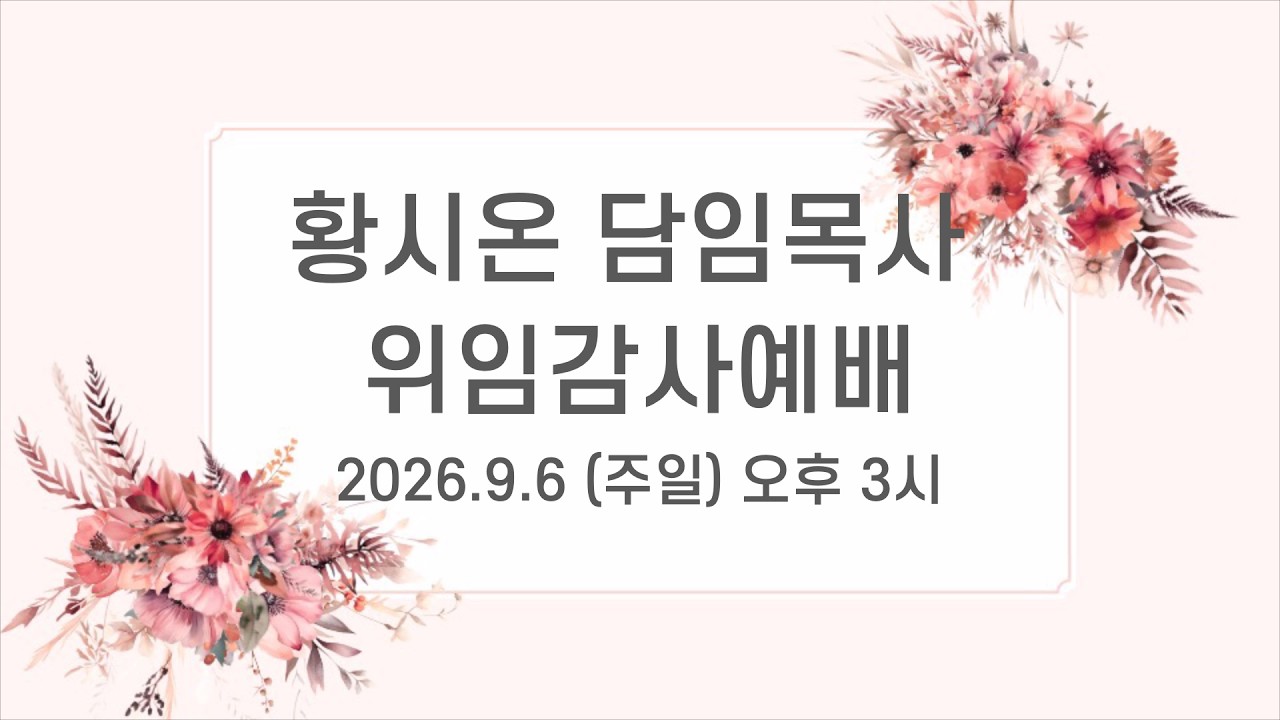 임직·위임감사예배