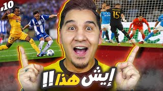 تشريح كامل لريال مدريد والمونديال في المغرب ولقطة الجولة ! ????