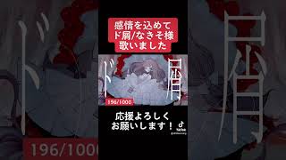 - ド屑歌いました応援よろしくお願いします!#ド屑 #歌ってみた #新人歌い手 #vocaloid #cover #ボカロ #歌愛ユキ #切り抜き #shorts