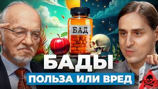 Опасно ли пить БАДы? Профессор Дадали против нейробиолога Алипова
