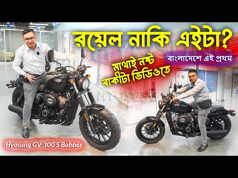 Hyosung GV 300 S Bobber bike now in Bangladesh