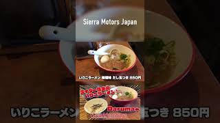 【ラーメン】 香川県にある「Daruma＋」でラーメン食べて大満足した動画  #shorts