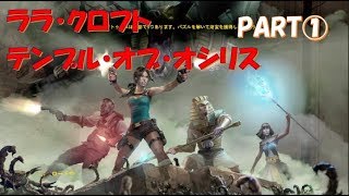 ララ・クロフト　アンド　テンプル・オブ・オシリス実況　part1