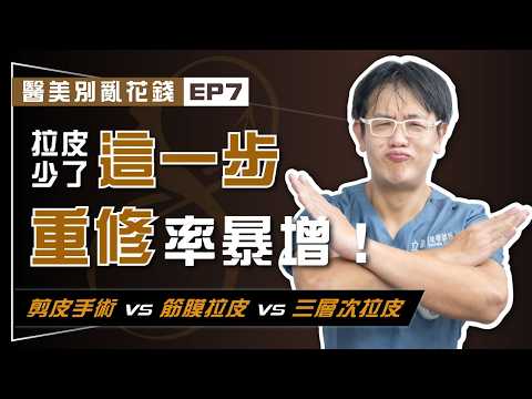 【醫美別亂花錢EP7】剪皮手術 VS 筋膜拉皮 VS 三層次拉皮 哪一種拉皮手術真正持久有效? 拉皮少了「跨韌帶」當心陷入「重修」噩夢!