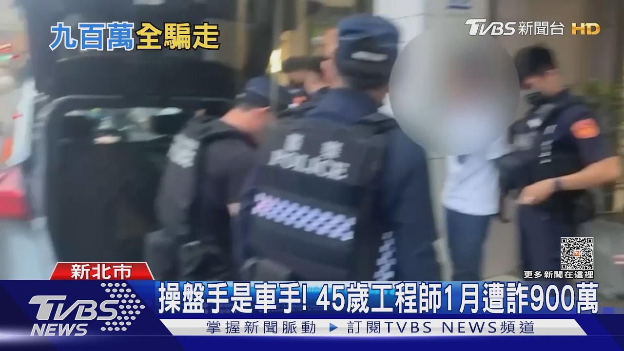 操盤手是車手! 45歲工程師1月遭詐900萬