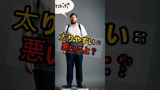 太りやすいひとは悪いことじゃない　#やせる #健康 #健康習慣 #雑学 #shorts