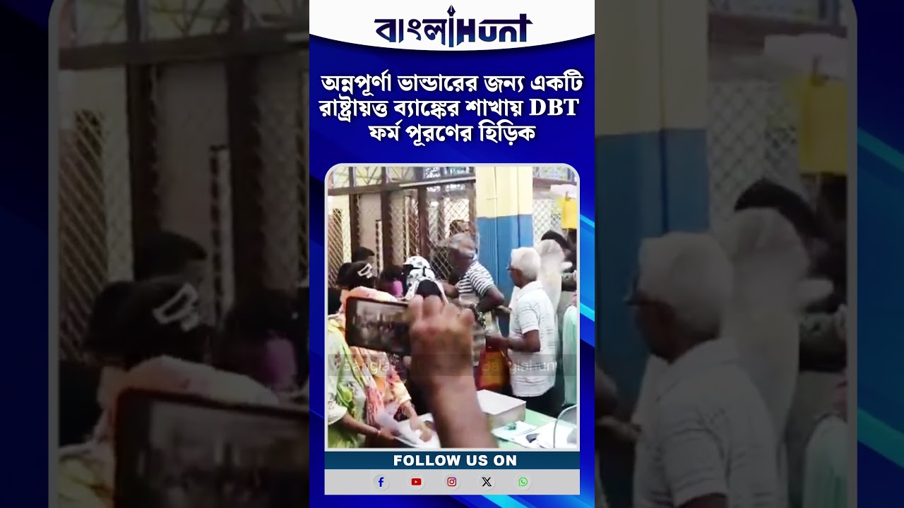 অন্নপূর্ণা ভান্ডারের জন্য একটি রাষ্ট্রায়ত্ত ব্যাঙ্কের শাখায় DBT ফর্ম পূরণের হিড়িক