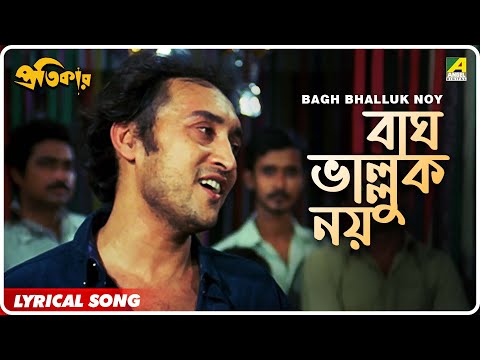 Bagh Bhalluk Noy | Pratikar | Bengali Movie Song | Bappi Lahiri