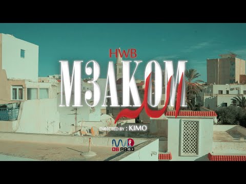 HWB - M3akom Allah (Official Music Video)