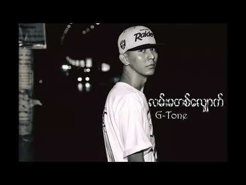 လမ္​းမတ​ေလွ်ာက္​ G- Tone