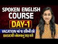 DAY 1 Basics Of Spoken English Classes In Gujarati English Speaking Classes In Gujarati