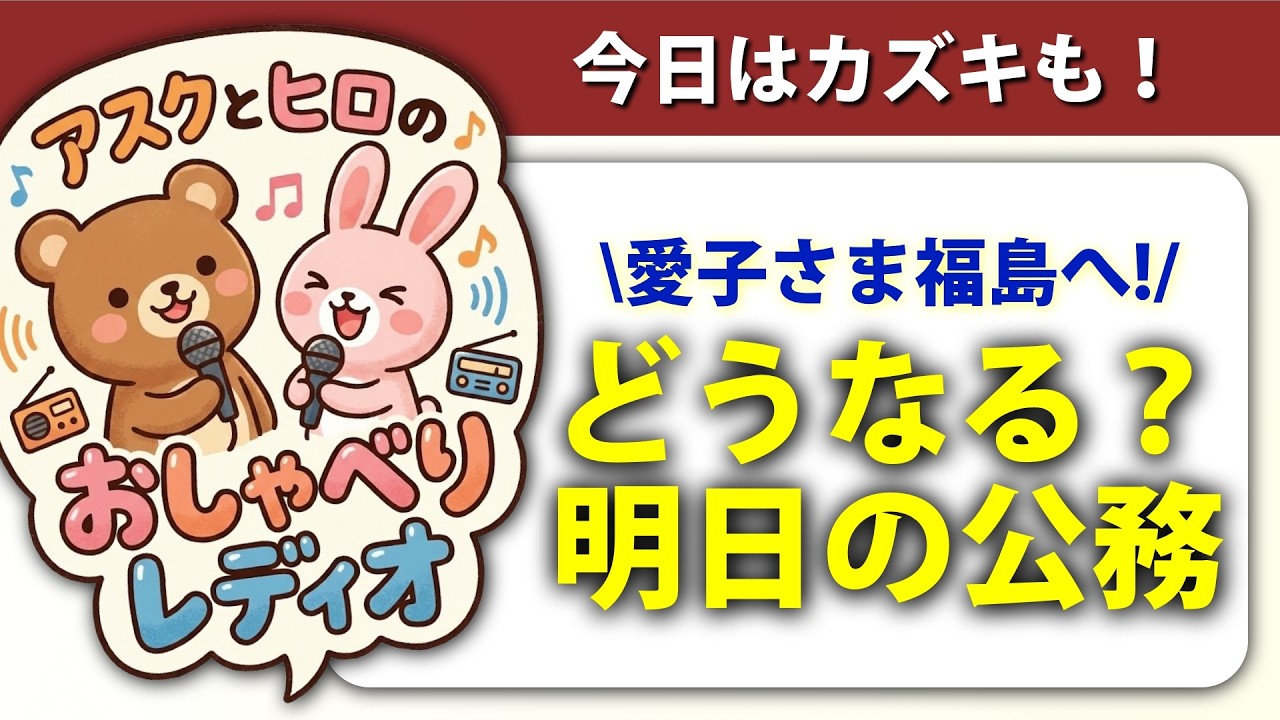 【📻🐻ラジオ🐰🐶】明日は福島！愛子さまの公務を占う！【衝撃の結果に。。。】
