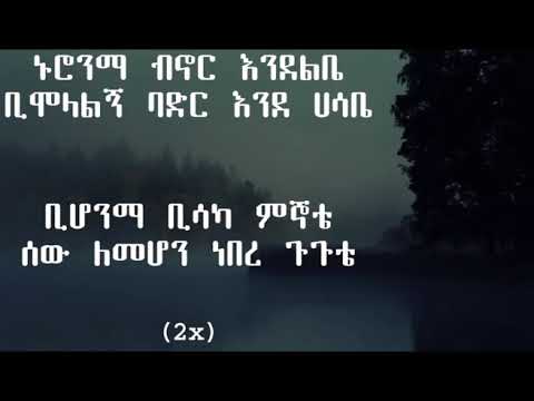 Bezawerk, Lemenor,Ethiopian oldies music lyric video