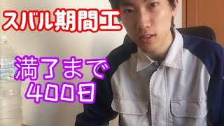 【満了まで後400日】スバル期間工、満了を目指して・・・