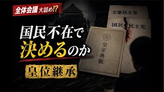 【定例ライブ‼️】    皇位継承大詰めの裏側…立憲民主と国民民主のズレは何を示す