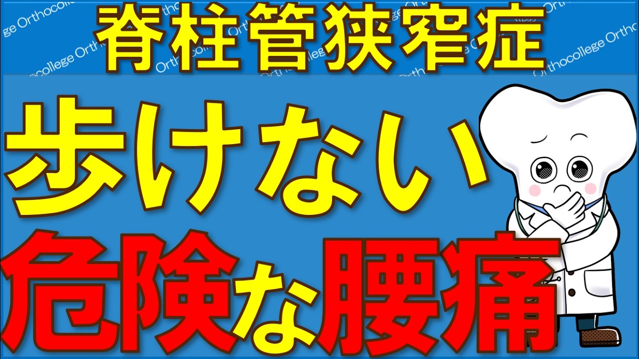 脊柱管狭窄症とは？症状・原因・治療まで医師がわかりやすく解説 【医師が解説】