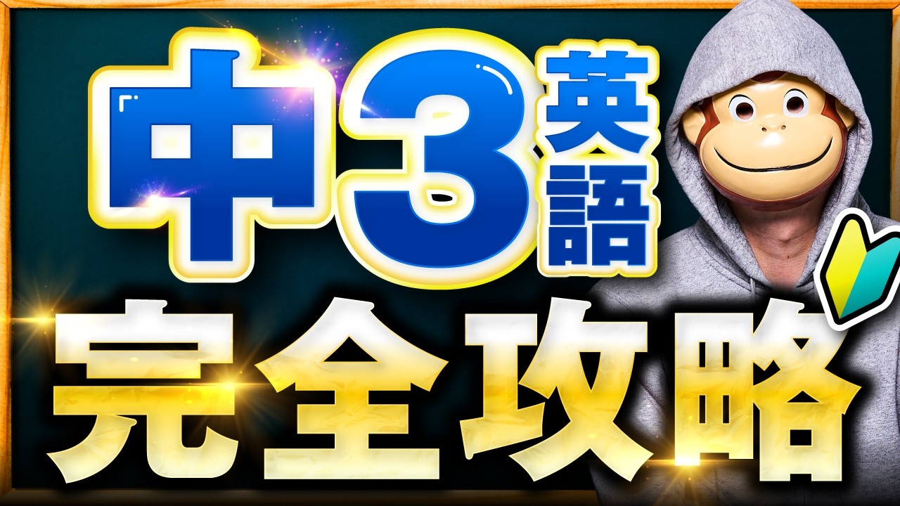 中3英語が一気にわかる！否定疑問文から仮定法まで基礎から全部解説