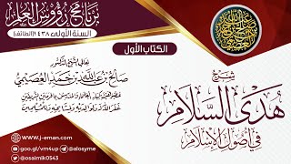 صورة 01 برنامج رؤوس العلم ـ السنة الأولى ١٤٣٨ (الطائف)