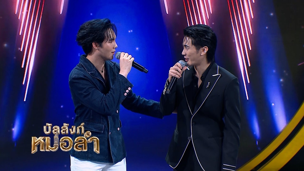 อู้เหนือกับกรรมการหน่อย - คิง ประสพโชค จิราภรณ์ จ.เ?