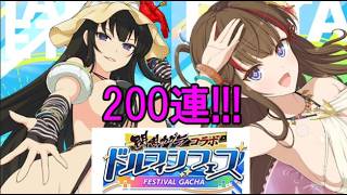 【ドルウェブ】200連!!シノマスコラボ!!神楽と鴇当てるぞおおおおお!!!