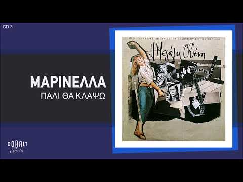 Μαρινέλλα - Πάλι Θα Κλάψω - Official Audio Release