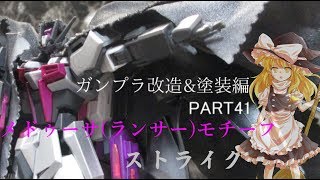 【ガンプラ改造】HGCEストライクをメドゥーサ(ランサー)モチーフで作ってみた【ゆっくり実況】