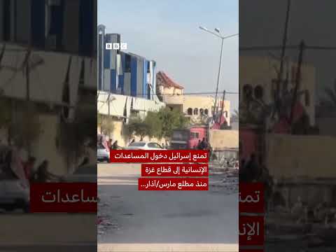 فيديو | إسرائيل تسمح بدخول المساعدات إلى قطاع غزة بعد أكثر من شهرين من انقطاعها