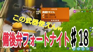 【フォートナイト】誘導ミサイル弱くね？口悪友人と備後弁フォートナイト